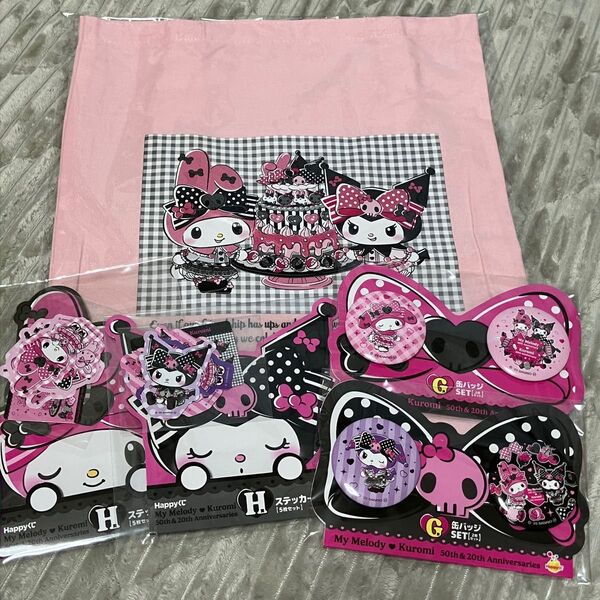 サンリオ happyくじ マイメロ クロミ アニバーサリー☆B賞トートバッグ、ステッカー、缶バッジ