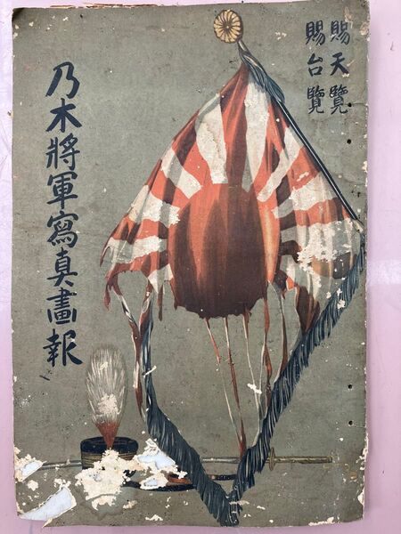 5版 乃木将軍写真画報 大正15年2月発行 戦前 当時物