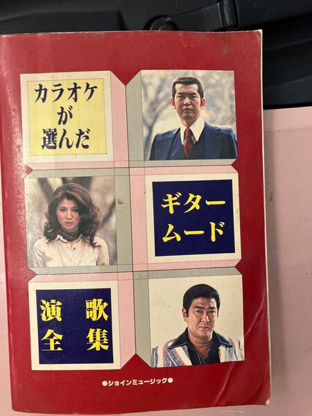 昭和53年 楽譜 カラオケが選んだギタームード演歌全集 ショインミュージック 歌詞は後半に記載