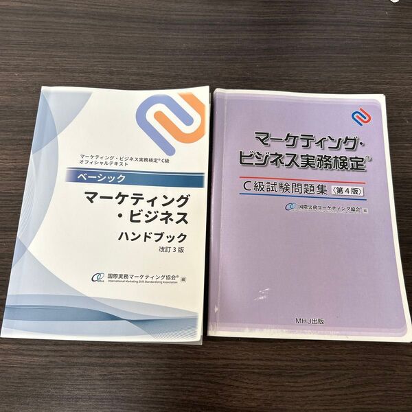 マーケティング・ビジネス実務検定C級 問題集