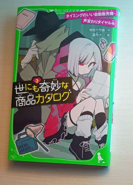 世にも奇妙な商品カタログ 3 (角川つばさ文庫 Aち1-3) 地図十行路/作 望月けい/絵 初版