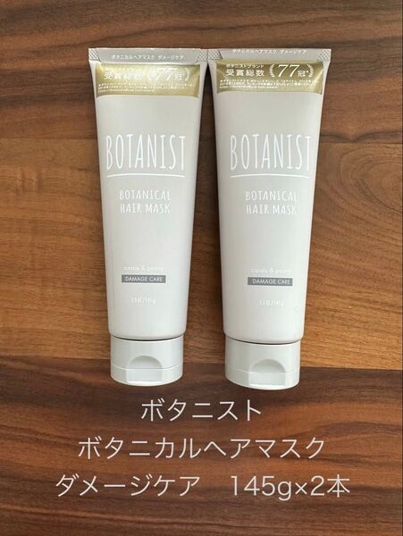 ラスト1セットBOTANIST ボタニストボタニカルヘアマスク ダメージケア 145g×2本