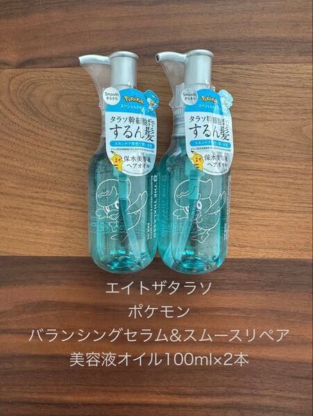 ラスト1セット エイトザタラソ ポケモン バランシングセラム&スムースリペア 100ml×2本