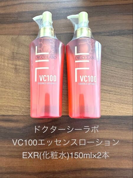 ドクターシーラボVC100エッセンスローション EXR(化粧水)150ml×2本