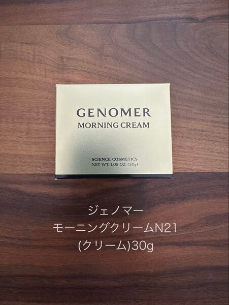 GENOMER ジェノマー モーニングクリーム N21 30g