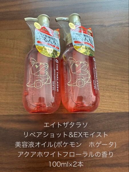 エイトザタラソ リペアショット&EXモイスト アクアホワイトフローラルの香り 100ml×2本