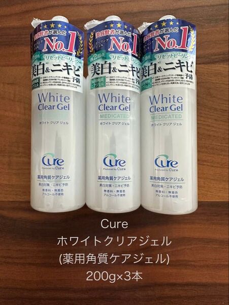 ラスト1セット Cure ホワイトクリアジェル 200g×3本