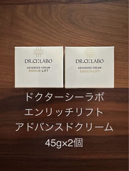 ドクターシーラボ エンリッチリフト アドバンスドクリーム 45g×2個