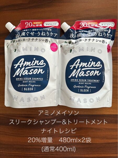 20%増量 Amino Mason アミノメイソン スリークシャンプー&トリートメントセット ナイトレシピ詰め替え480ml×2袋