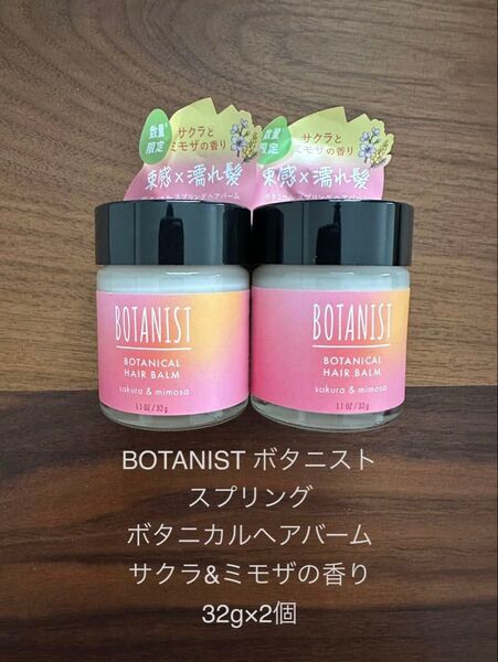 ラスト3セット 2024年春 BOTANIST ボタニストボタニカルヘアバーム サクラ&ミモザの香り 32g×2個