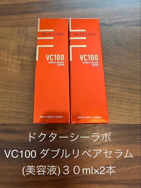 ドクターシーラボ VC100ダブルリペアセラム 30ml×2本