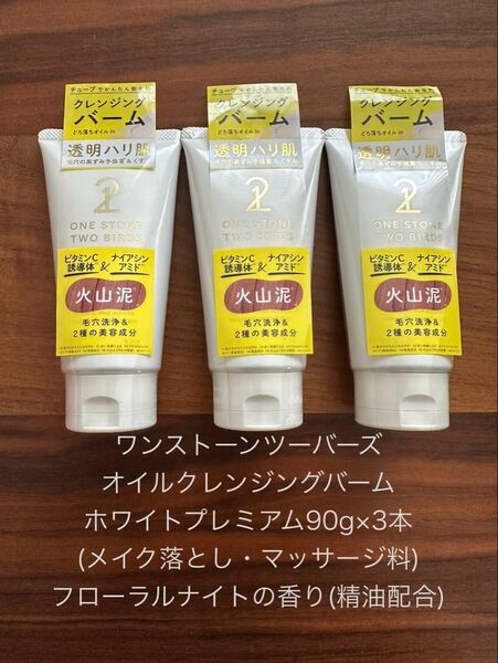 おまけ付き ワンストーンツーバーズ オイルクレンジングバーム ホワイトプレミアム 90g×3本フローラルナイトの香り