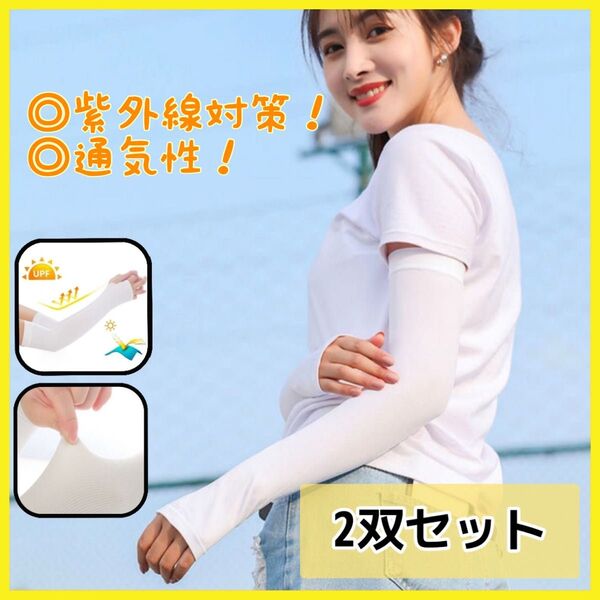 アームカバー 白 紫外線対策 UVカット 日焼け 冷感 通気性 男女兼用 スポーツ オールシーズン 涼しい アウトドア 旅行