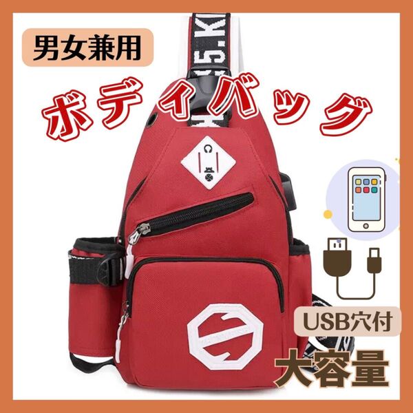 ボディバッグ ショルダーバッグ カバン 肩掛け 軽量 バッグ USBポート付き ポケット多数 赤 便利 通勤 通学 アウトドア