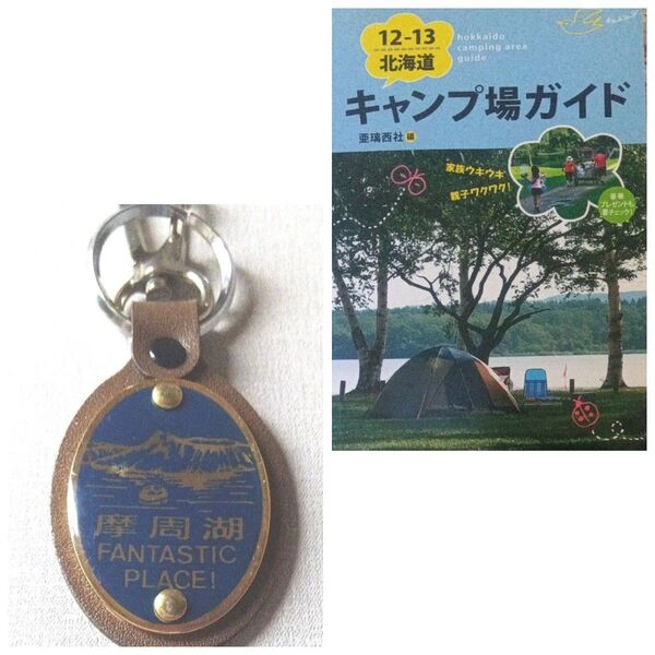 20日限り★最安値600円 北海道キャンプ場ガイド 12-13 亜璃西社/編&北海道 摩周湖土産 キーホルダー