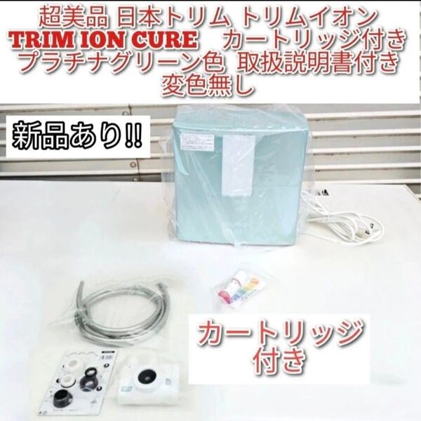 超美品 日本トリム トリムイオン プラチナグリーン色 TRIM ION CURE カートリッジ付き 新品有り 取扱説明書付き