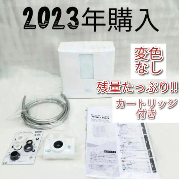 カートリッジ残量たっぷり 2023年購入 日本トリム トリムイオンハイパー 変色無し TRIM ION HYPER 浄水器