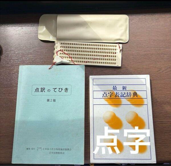 h10【点字】【点字辞典】【バラ売りOK】点字てびき3点セット テキスト 点字 セット売り 辞典