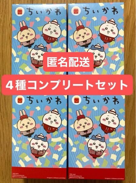 【匿名配送】第二弾【4種類コンプリート】ちいかわ ハッピーセット マクドナルド コンプリート