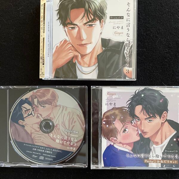 ドラマCD そんなに言うなら抱いてやる 3