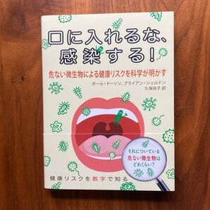 口に入れるな、感染する! 危ない微生物による健康リスクを科学が明かす