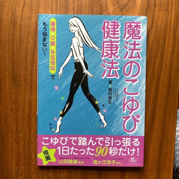 魔法のこゆび健康法 樫村 瑞生 著