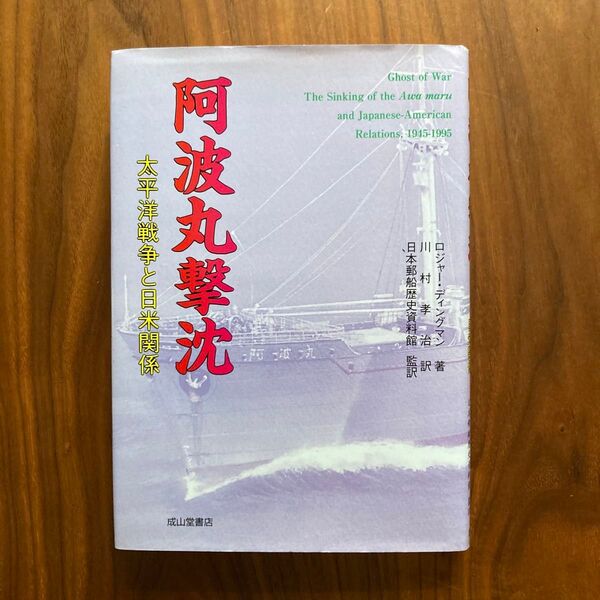 阿波丸撃沈 太平洋戦争と日米関係 ロジャー・ディングマン/著 川村孝治/訳 日本郵船歴史資料館/監訳