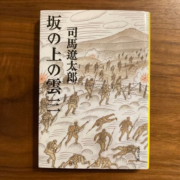 坂の上の雲 3 新装版 (文春文庫) 司馬遼太郎/著