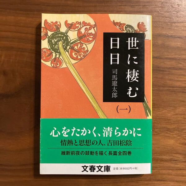 世に棲む日日 1 新装版 (文春文庫) 司馬遼太郎/著