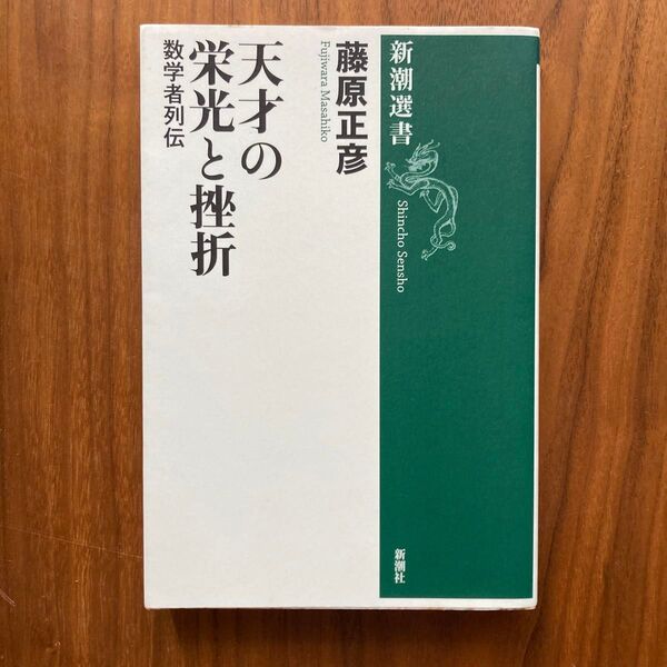 天才の栄光と挫折 数学者列伝 (新潮選書) 藤原正彦/著