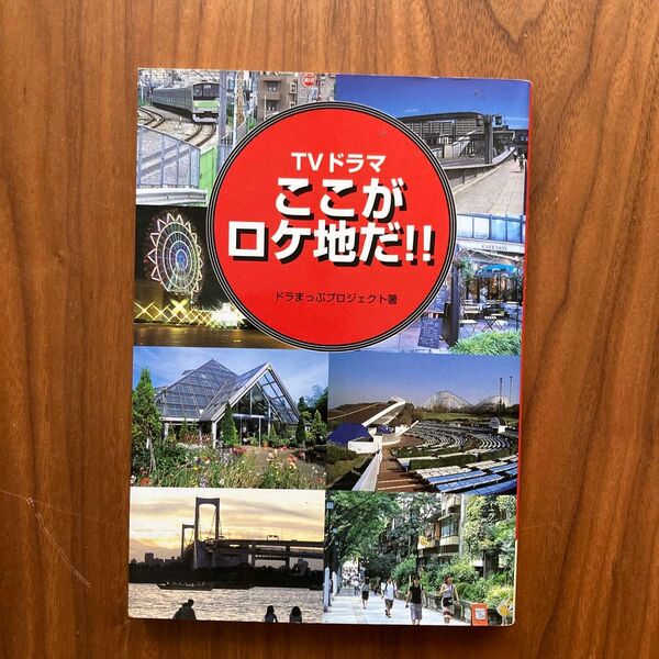 TVドラマここがロケ地だ!! ドラまっぷプロジェクト/著