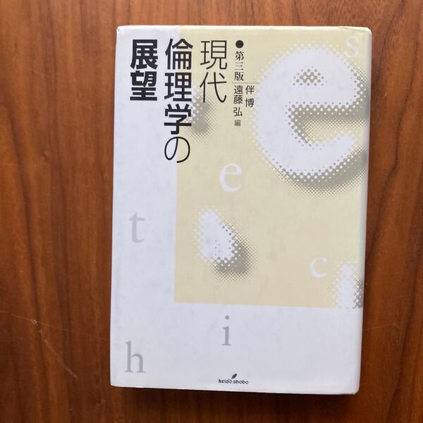 現代倫理学の展望 (第3版) 伴博/編 遠藤弘/編