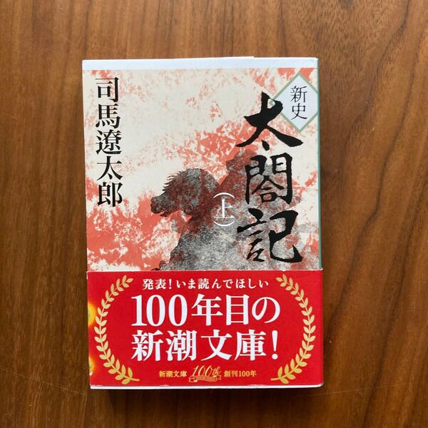 新史太閤記 上 (新潮文庫 し-9-10) (改版) 司馬遼太郎/著