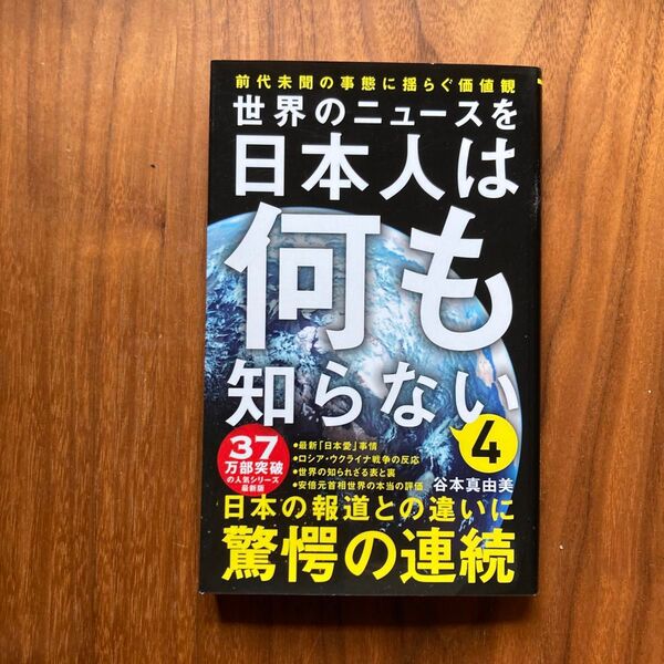 世界のニュースを日本人は何も知らない 4 (ワニブックス|PLUS|新書 370) 谷本真由美/著