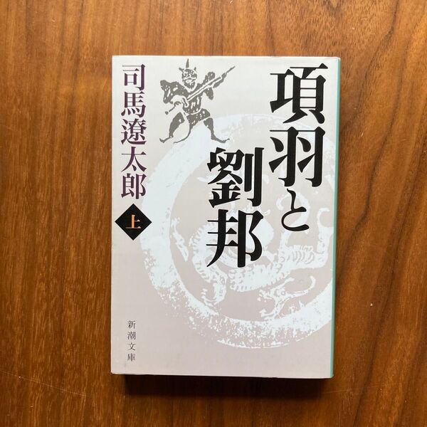 項羽と劉邦 上 (新潮文庫) (改版) 司馬遼太郎/著