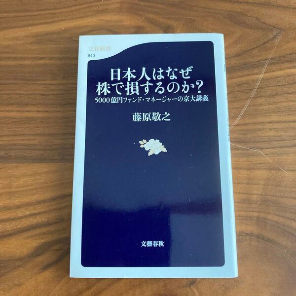 日本人はなぜ株で損するのか? 5000億円ファンド・マネージャーの京大講義 (文春新書 840) 藤原敬之/著