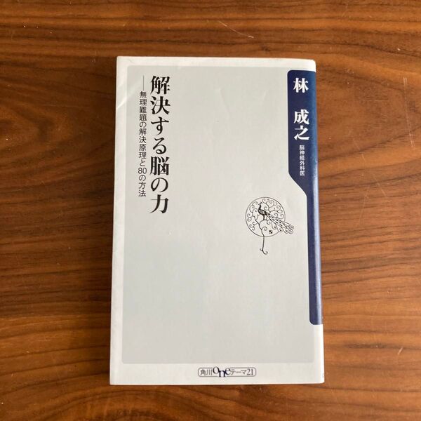 解決する脳の力 無理難題の解決原理と80の方法 (角川oneテーマ21 C-217) 林成之/〔著〕