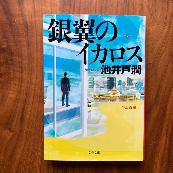 銀翼のイカロス (文春文庫 い64-8) 池井戸潤/著
