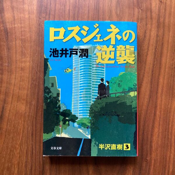 ロスジェネの逆襲 (文春文庫 い64-7) 池井戸潤/著