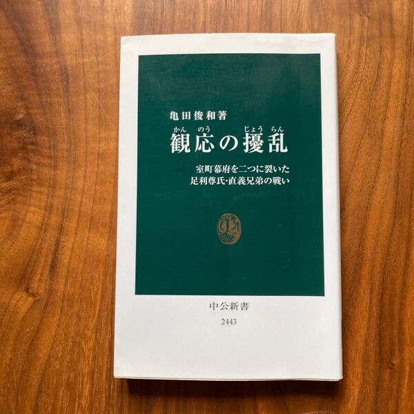 観応の擾乱 室町幕府を二つに裂いた足利尊氏・直義兄弟の戦い (中公新書 2443) 亀田俊和/著