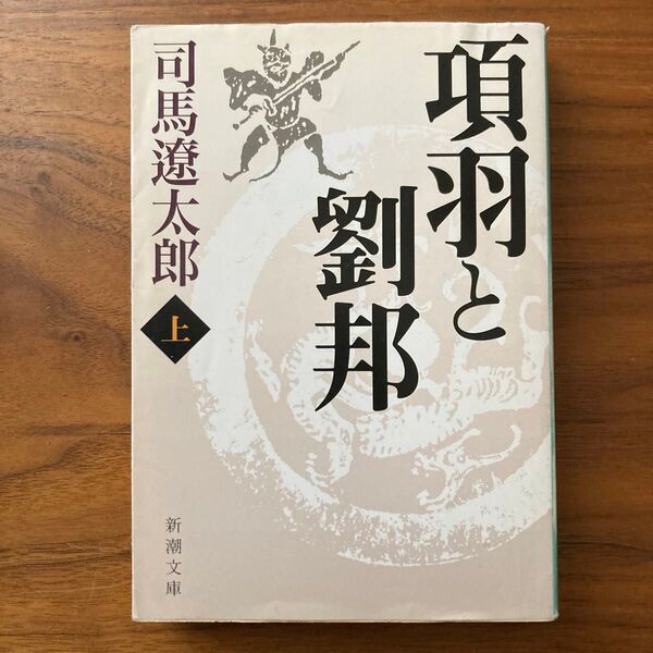 項羽と劉邦 上 (新潮文庫) (改版) 司馬遼太郎/著