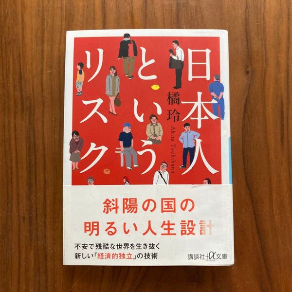 日本人というリスク (講談社+α文庫 G98-6) 橘玲/〔著〕