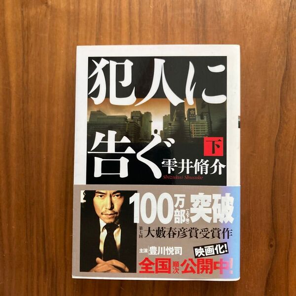犯人に告ぐ 下 (双葉文庫 し-29-02) 雫井脩介/著