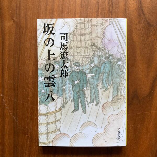 坂の上の雲 8 新装版 (文春文庫) 司馬遼太郎/著