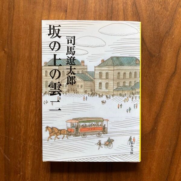 坂の上の雲 2 新装版 (文春文庫) 司馬遼太郎/著