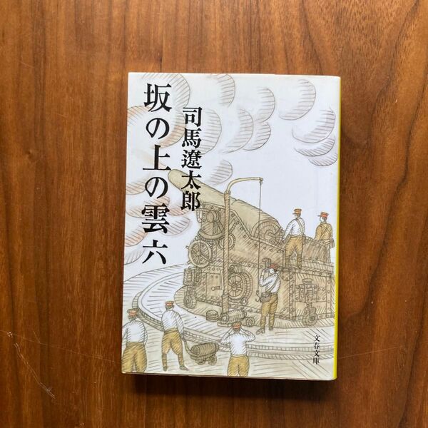 坂の上の雲 6 新装版 (文春文庫) 司馬遼太郎/著