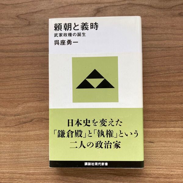 頼朝と義時 武家政権の誕生 (講談社現代新書 2636) 呉座勇一/著