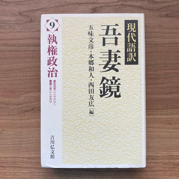 現代語訳吾妻鏡 9 五味文彦/編 本郷和人/編 西田友広/編