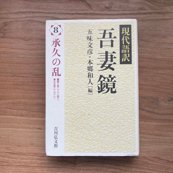 現代語訳吾妻鏡 8 五味文彦/編 本郷和人/編