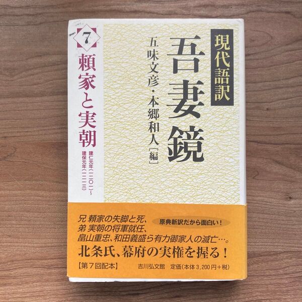 現代語訳吾妻鏡 7 五味文彦/編 本郷和人/編